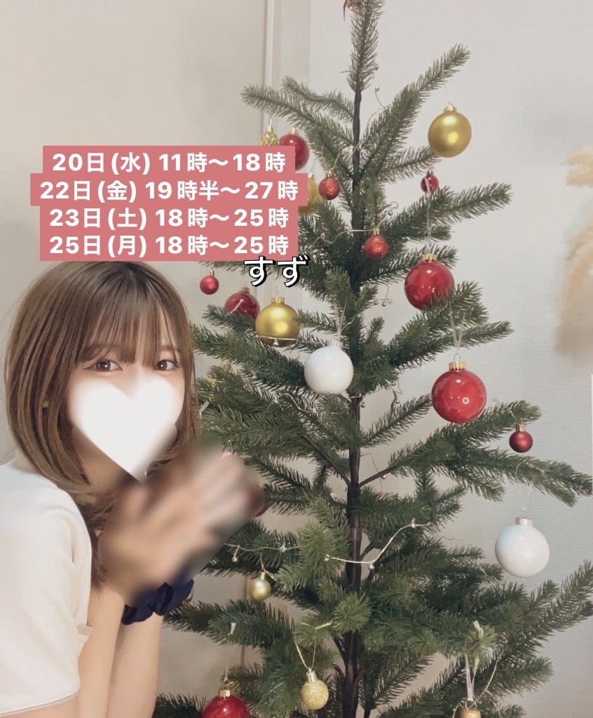 「クリスマス間近♡出勤情報♡」12/20(水) 12:16 | 水嶋 すずの写メ日記