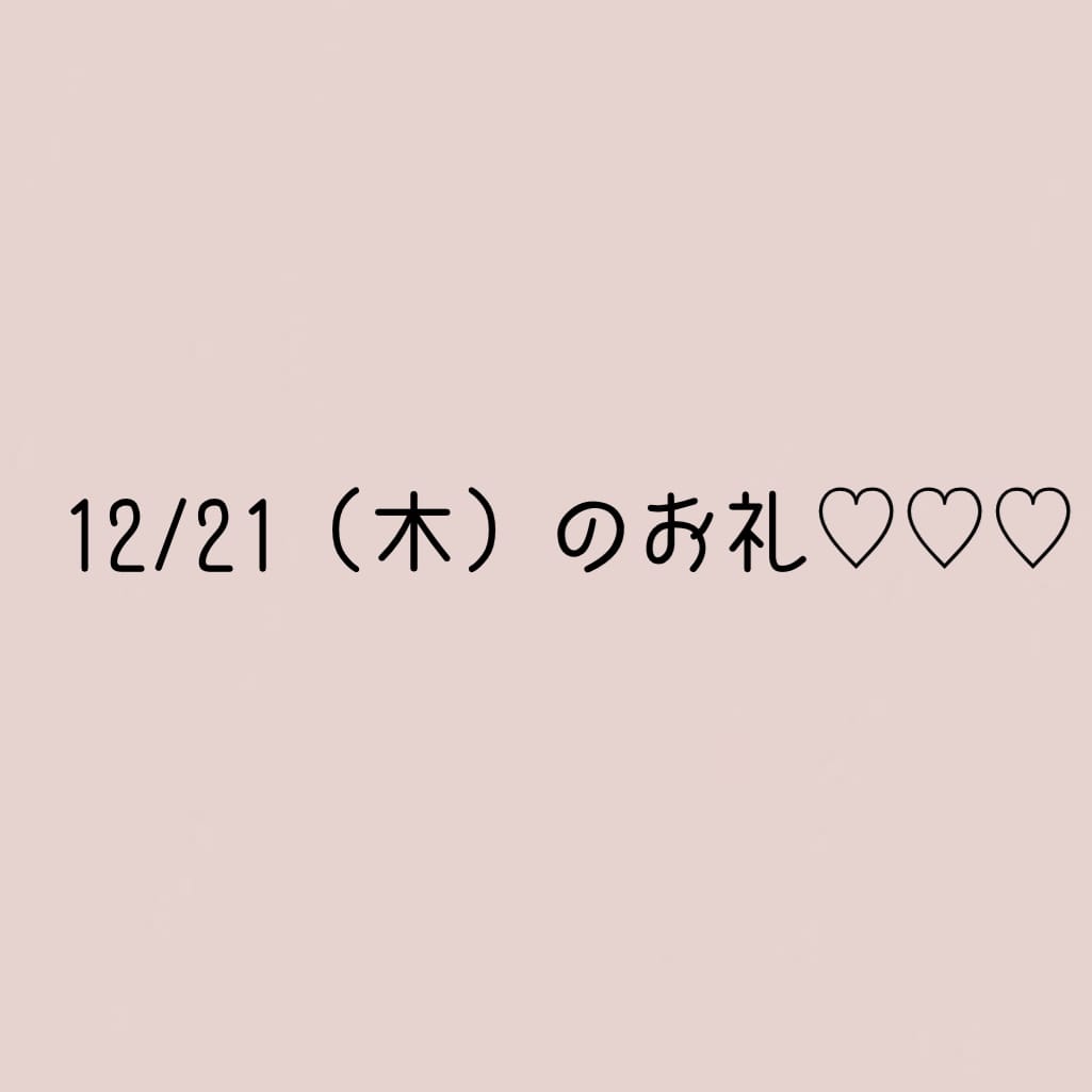 「12/21お礼♥」12/22(金) 11:39 | 美桜（みお）の写メ日記