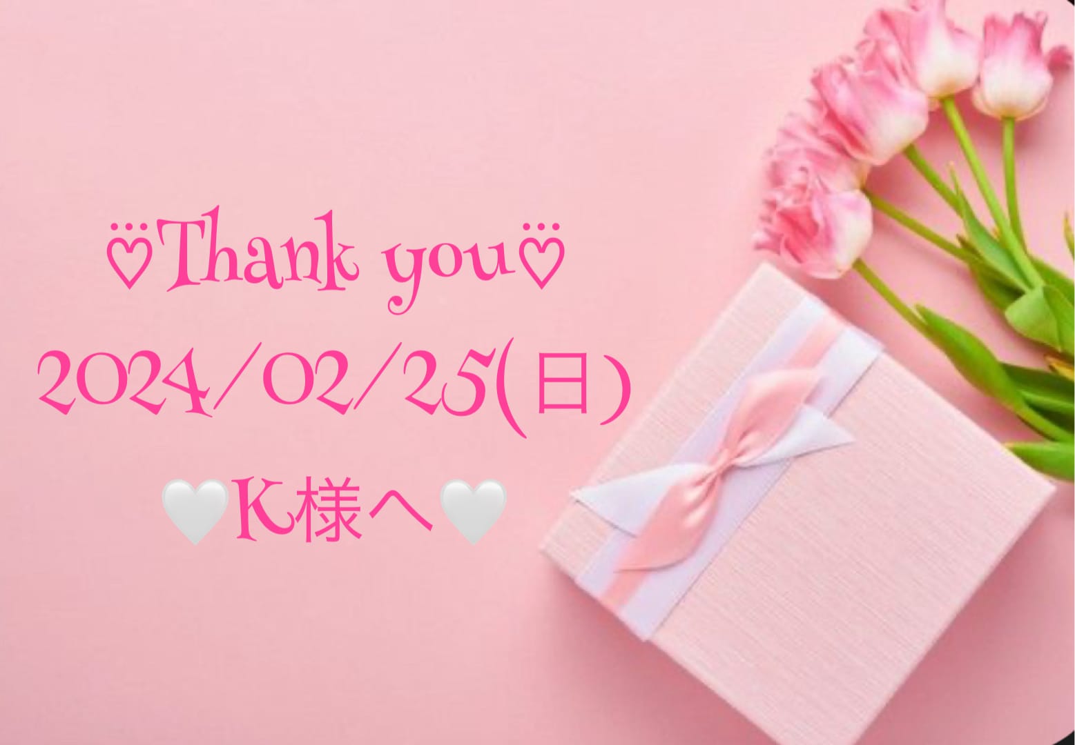 「K様ありがとう♡」02/26(月) 03:25 | おとの写メ日記