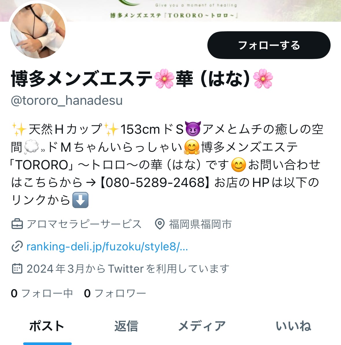 「Twitter【X】開設しました‼️」03/29(金) 06:23 | 華〜はな〜の写メ日記