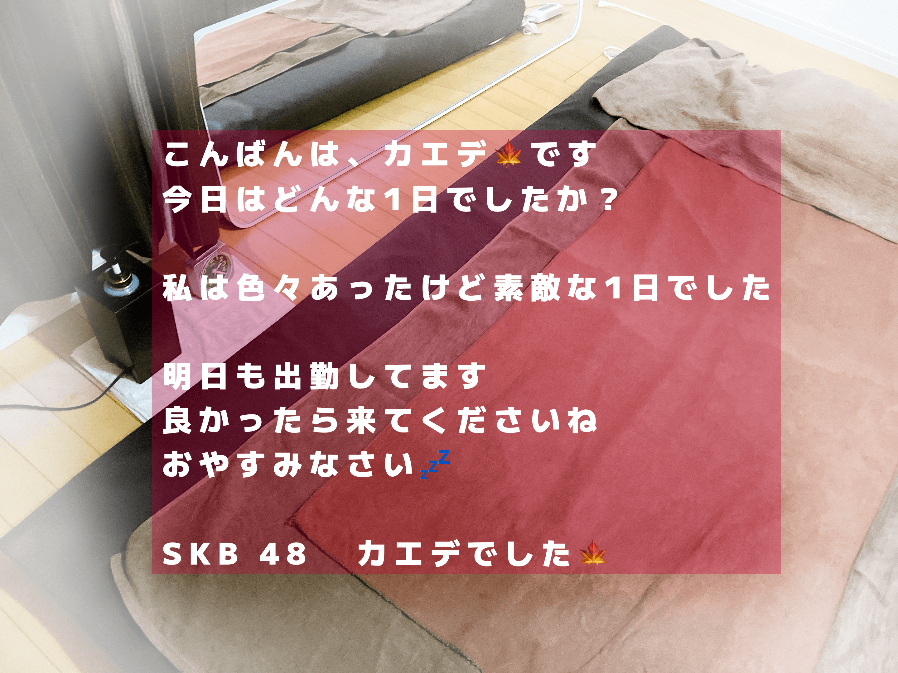 「おやすみなさい♡」04/12(金) 02:32 | かえでの写メ日記