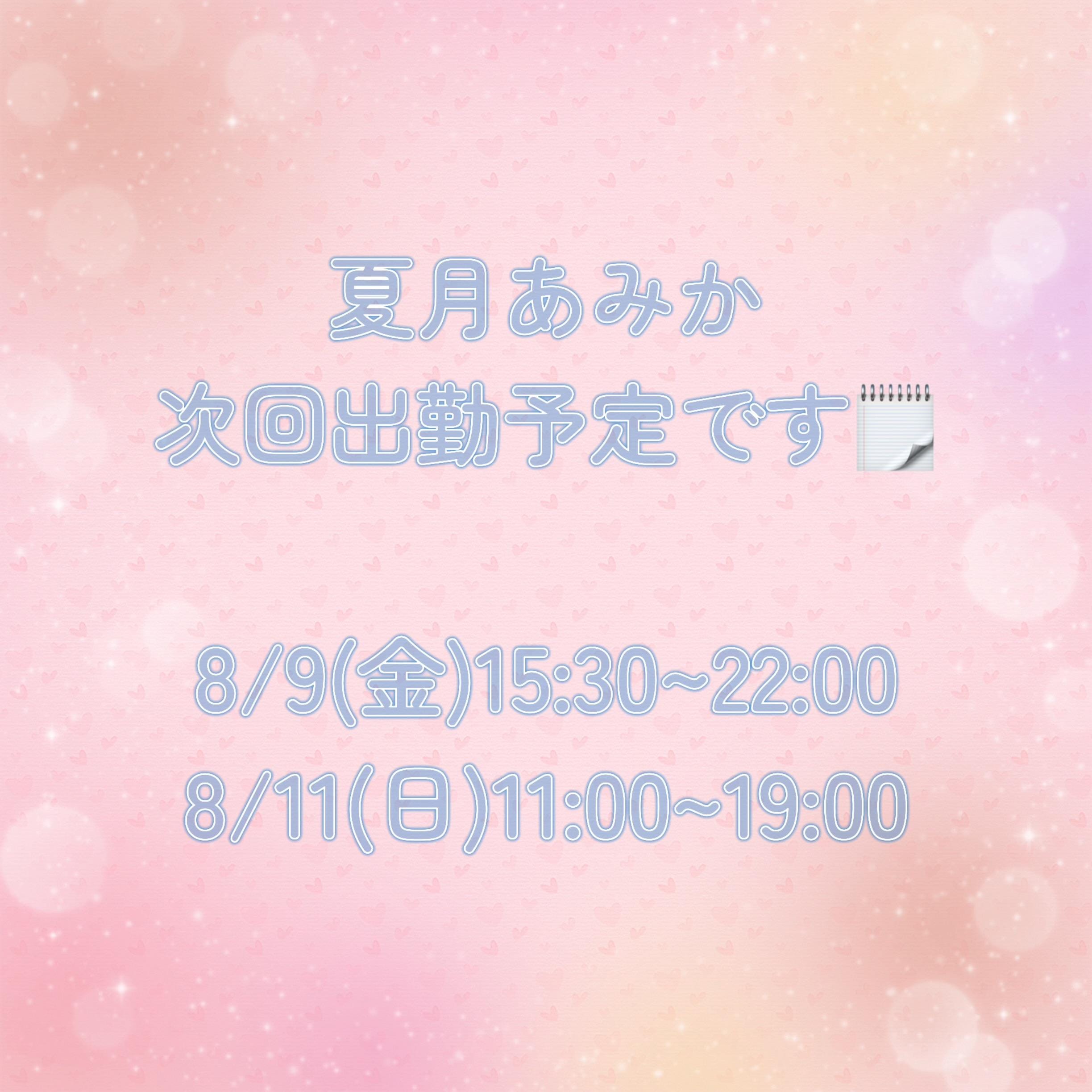 「次回出勤予定」07/31(水) 14:22 | 夏月あみかの写メ日記