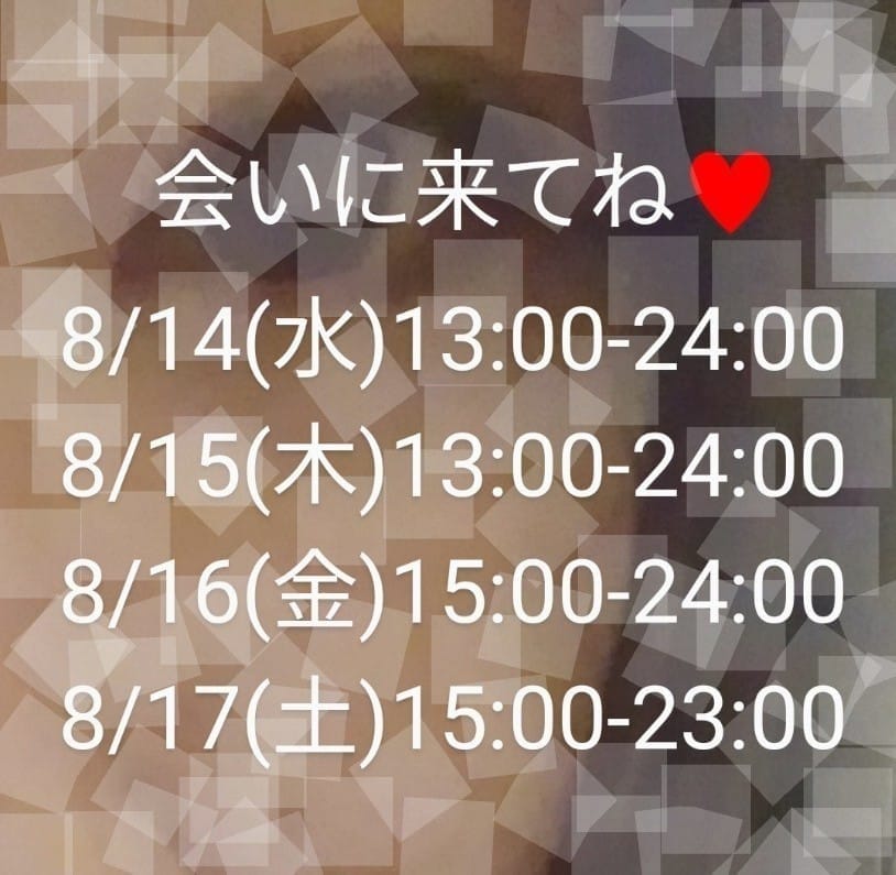 「今週の予定です」08/13(火) 20:00 | 夢乃の写メ日記