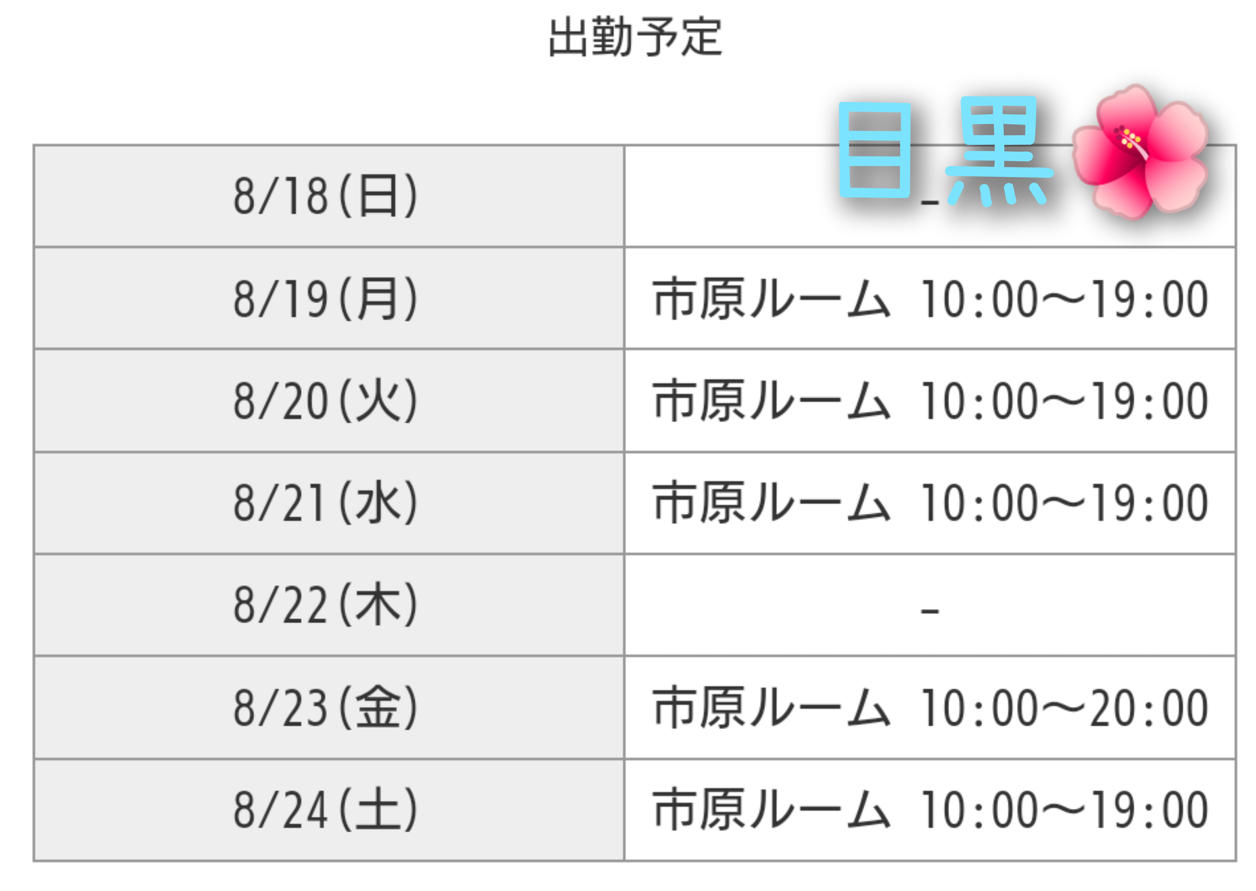 「明日からの出勤日」08/18(日) 22:57 | 目黒の写メ日記