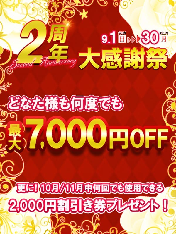 「大感謝！！最大7,000円OFF！2周年イベント開催中（～9/30）！！」09/08(日) 06:00 | しずくの写メ日記