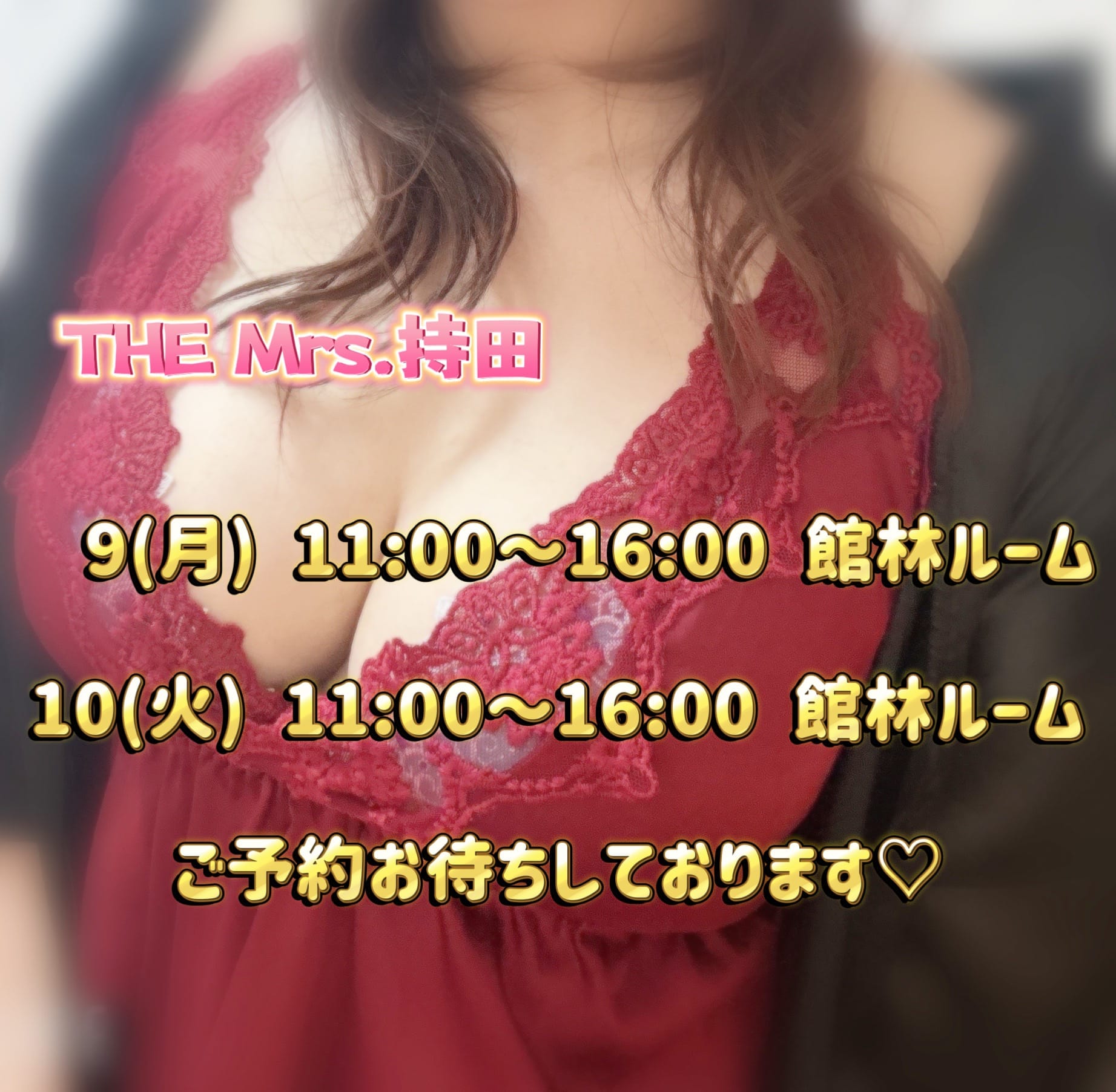 「今週の出勤予定♪」09/08(日) 18:27 | 持田の写メ日記