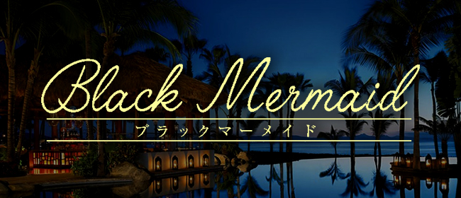 Black Mermaid～ブラックマーメイド