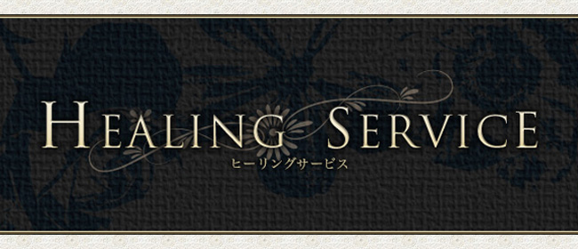 Healing Service～ヒーリングサービス