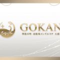 GOKAN～五感～ (ゴカン)
