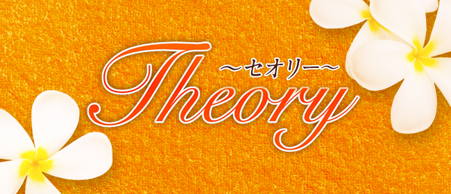 Theory(セオリー)
