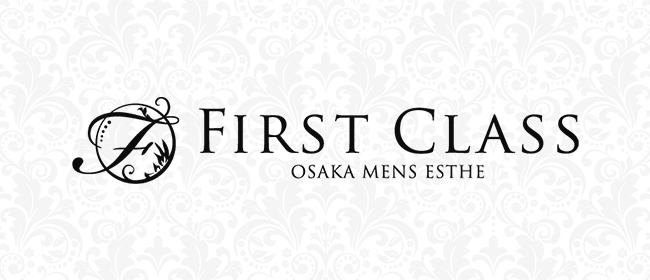 firstclass(ファーストクラス)