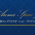 Aroma Space Japan（アロマスペースジャパン）