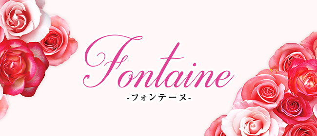 Fontaine～フォンテーヌ～