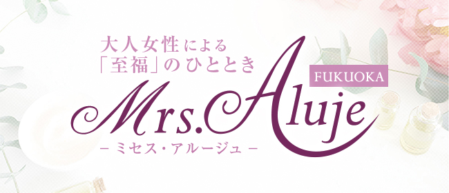 Mrs.Aluje福岡(ミセスアルージュ)