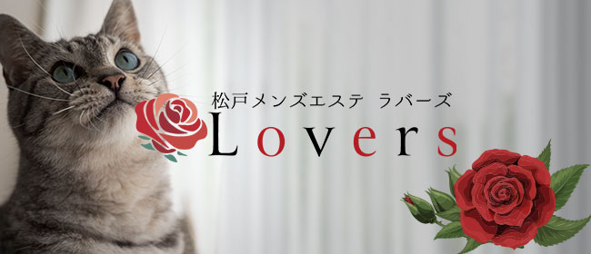Lovers松戸八柱