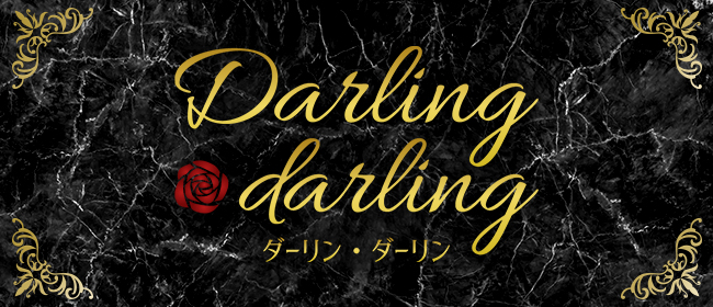 Darling darling（ダーリン・ダーリン）
