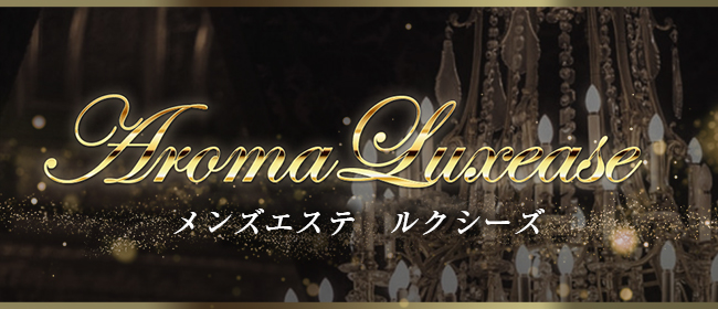 Aroma Luxease -アロマルクシーズ-