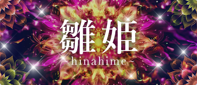 雛姫 ～hinahime～