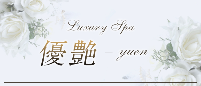 Luxury Spa 優艶 -yuen-