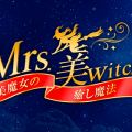 Mrs.美witch