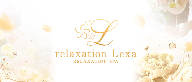 relaxation Lexa リラクゼーションレクサ