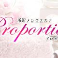 所沢メンズエステ Proportion-プロポーション-