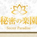 秘密の楽園～Secret Paradise～