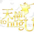 天使 to hug U