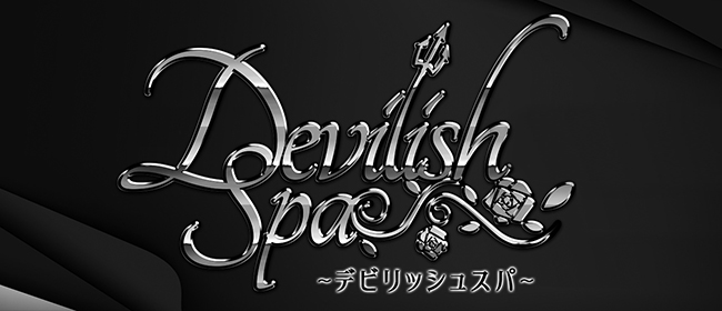 Devilish Spa(デビリッシュスパ)
