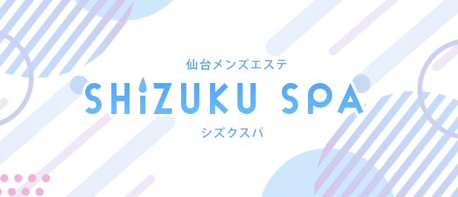 SHIZUKU SPA-シズクスパ-