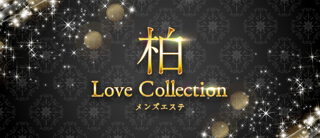 柏 Love Collection
