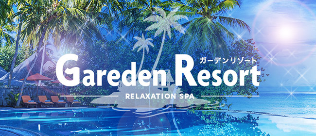 Gareden Resort～ガーデンリゾート～