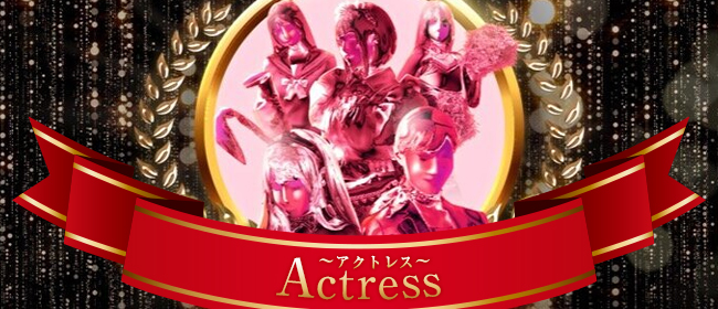Actress ～アクトレス～