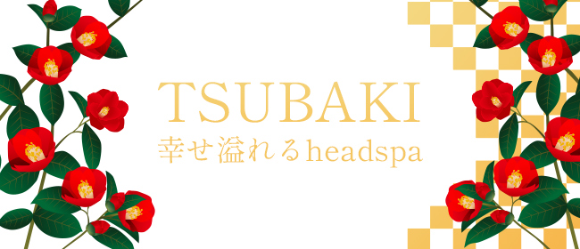 TSUBAKI～幸せ溢れるheadspa