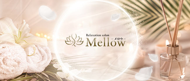 Relaxation salon Mellow-メロウ-