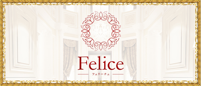 Felice（フェリーチェ）