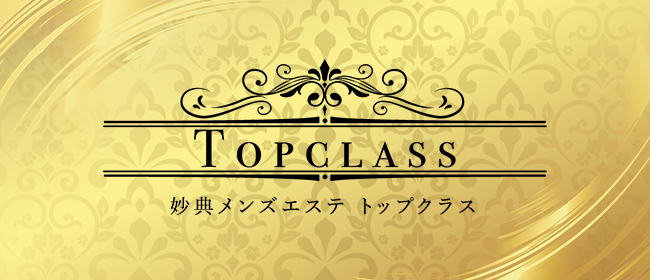 妙典メンズエステTOP CLASS -トップクラス-