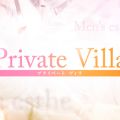 Private Villa～プライベート ヴィラ～