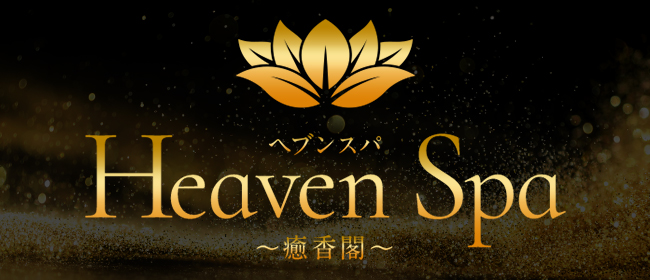 Heaven Spa～癒香閣～