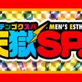 天獄SPA（テンゴクスパ）