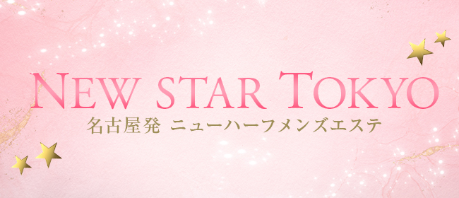 名古屋発 ニューハーフメンズエステ『NEW STAR TOKYO』