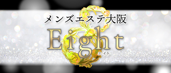 メンズエステ大阪8（Eight）