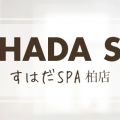 SUHADA SPA柏店