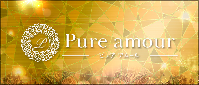 Pure amour～ピュアアムール～
