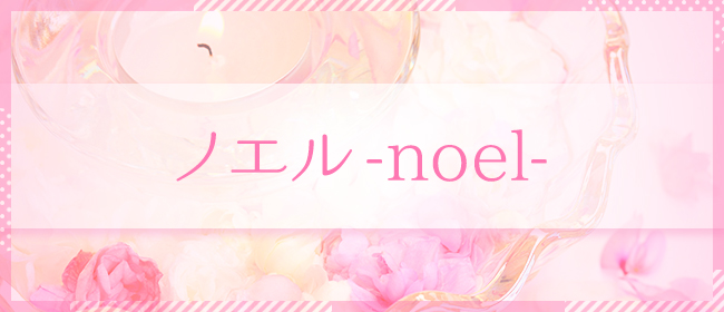 ノエル ‐noel‐