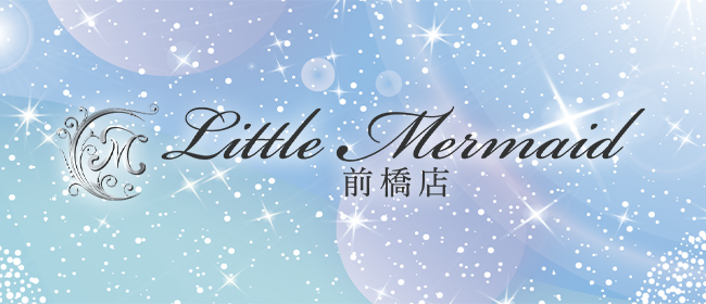 Little Mermaid 前橋店-リトルマーメイド-