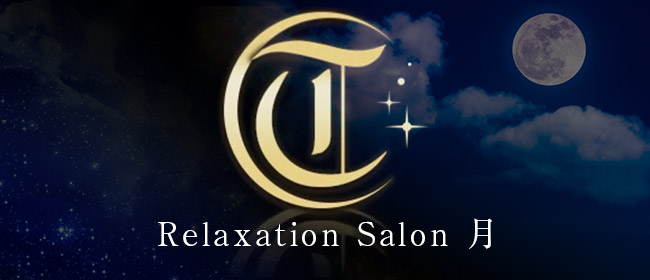 Relaxation Salon 月