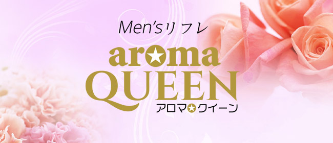 aroma QUEEN（アロマクイーン）