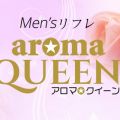 aroma QUEEN（アロマクイーン）