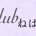 Clubねば～